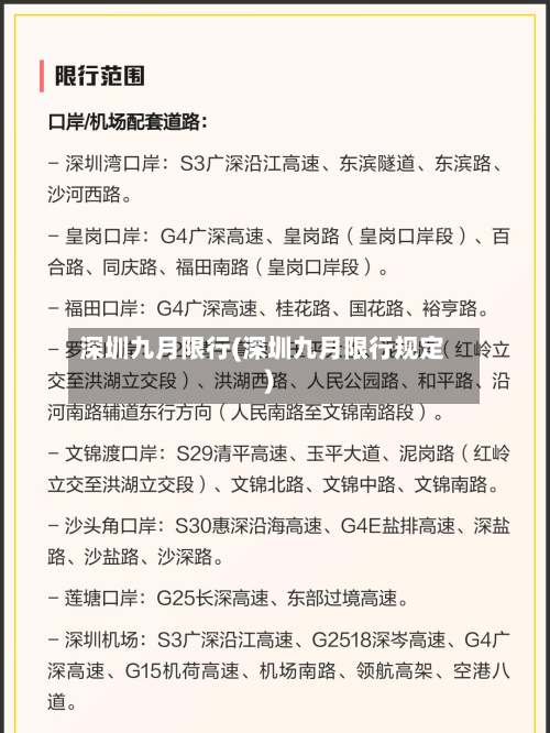 深圳九月限行(深圳九月限行规定)