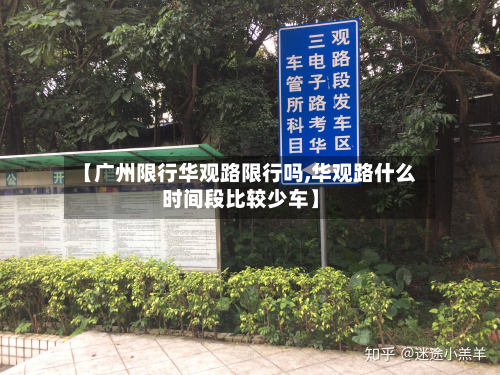 【广州限行华观路限行吗,华观路什么时间段比较少车】