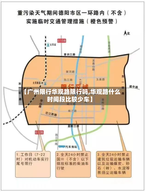 【广州限行华观路限行吗,华观路什么时间段比较少车】-第2张图片