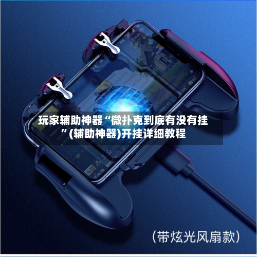 玩家辅助神器“微扑克到底有没有挂”(辅助神器)开挂详细教程
