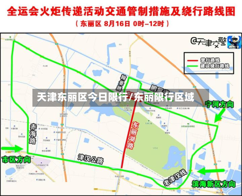 天津东丽区今日限行/东丽限行区域-第2张图片