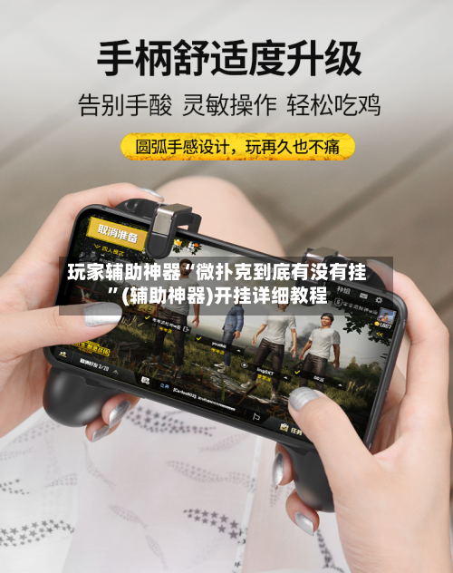 玩家辅助神器“微扑克到底有没有挂”(辅助神器)开挂详细教程-第2张图片