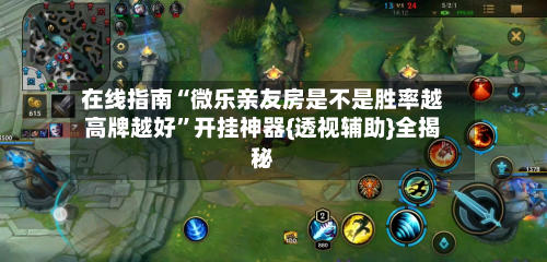 在线指南“微乐亲友房是不是胜率越高牌越好”开挂神器{透视辅助}全揭秘-第3张图片