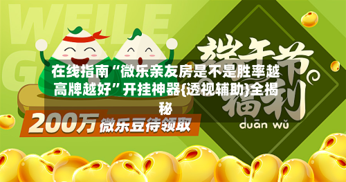 在线指南“微乐亲友房是不是胜率越高牌越好”开挂神器{透视辅助}全揭秘