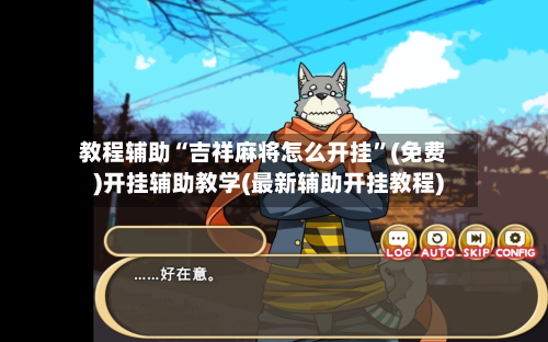 教程辅助“吉祥麻将怎么开挂”(免费)开挂辅助教学(最新辅助开挂教程)