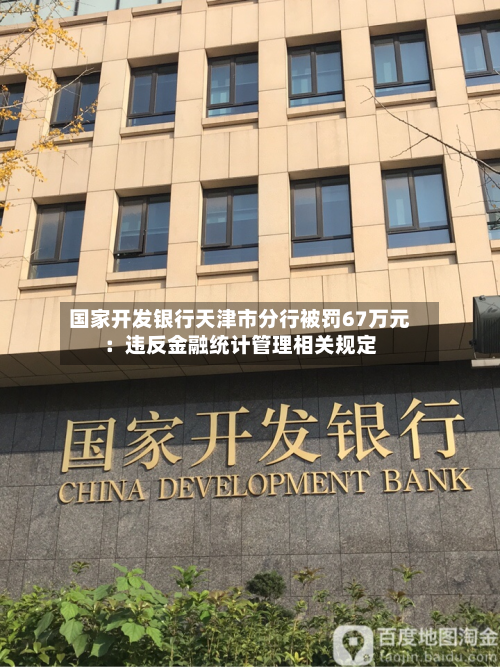 国家开发银行天津市分行被罚67万元：违反金融统计管理相关规定-第2张图片