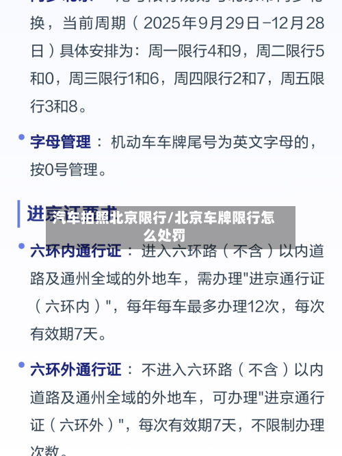 汽车拍照北京限行/北京车牌限行怎么处罚