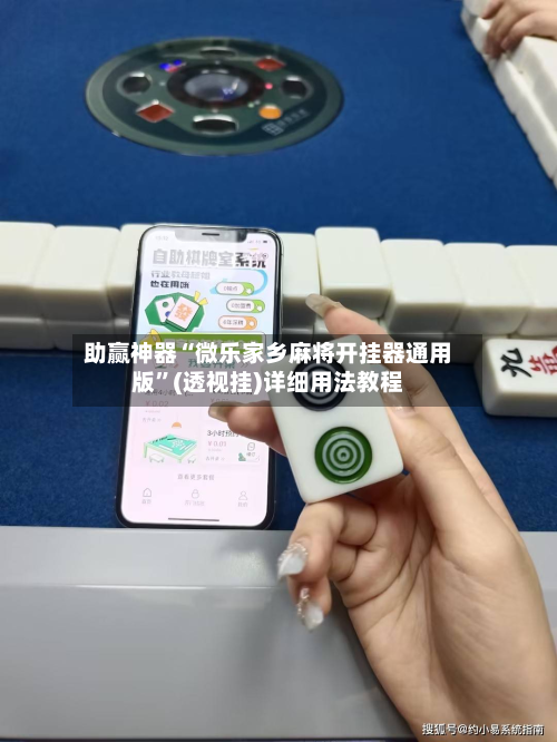 助赢神器“微乐家乡麻将开挂器通用版”(透视挂)详细用法教程