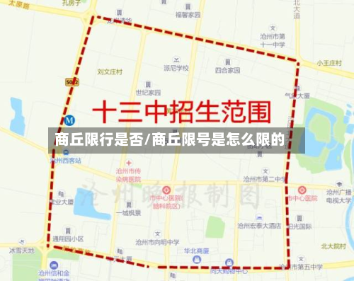商丘限行是否/商丘限号是怎么限的