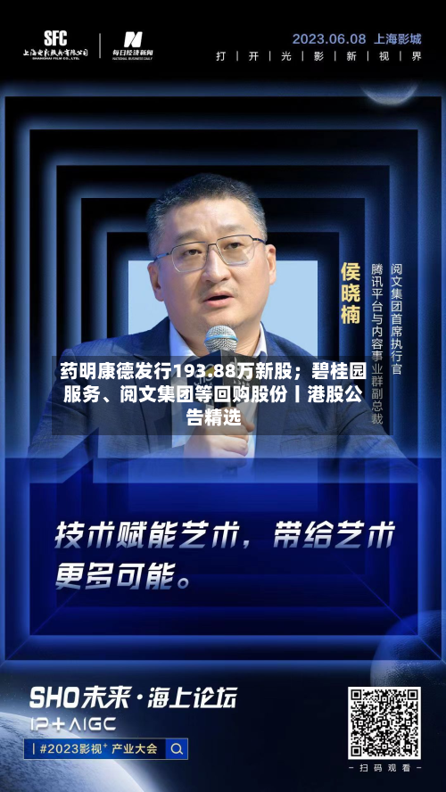 药明康德发行193.88万新股；碧桂园服务、阅文集团等回购股份丨港股公告精选