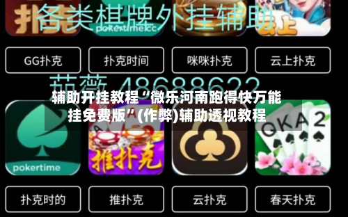 辅助开挂教程“微乐河南跑得快万能挂免费版”(作弊)辅助透视教程-第2张图片