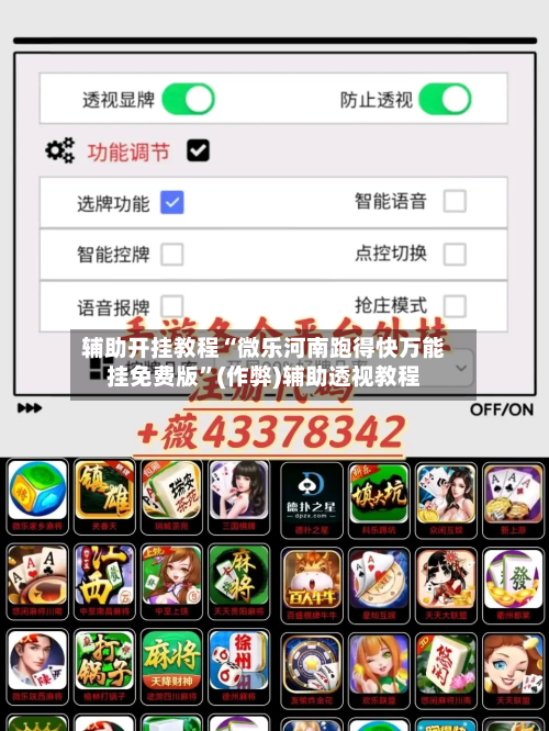 辅助开挂教程“微乐河南跑得快万能挂免费版”(作弊)辅助透视教程