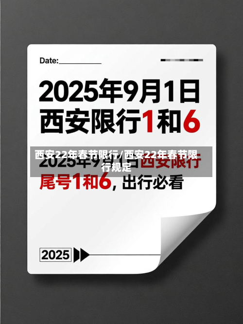 西安22年春节限行/西安22年春节限行规定-第3张图片