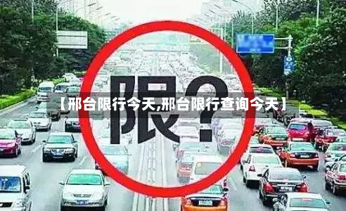 【邢台限行今天,邢台限行查询今天】-第3张图片