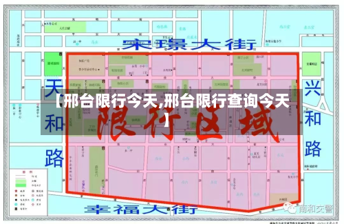 【邢台限行今天,邢台限行查询今天】-第2张图片