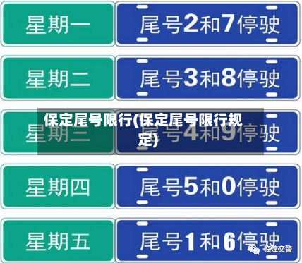 保定尾号限行(保定尾号限行规定)-第2张图片