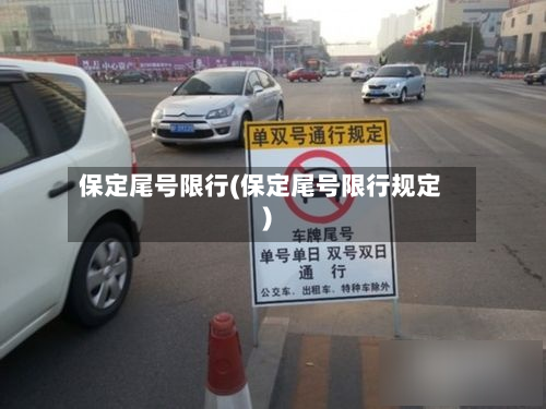 保定尾号限行(保定尾号限行规定)-第3张图片