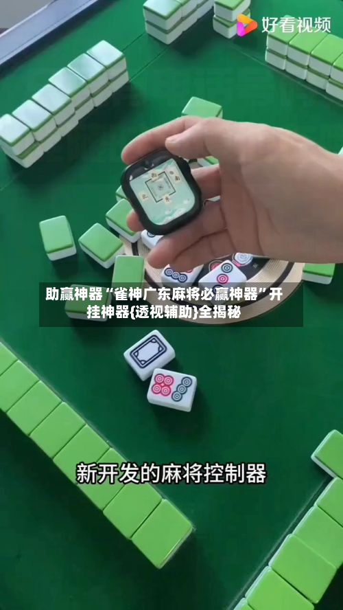助赢神器“雀神广东麻将必赢神器”开挂神器{透视辅助}全揭秘