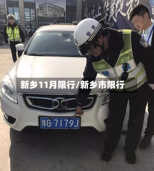 新乡11月限行/新乡市限行-第2张图片