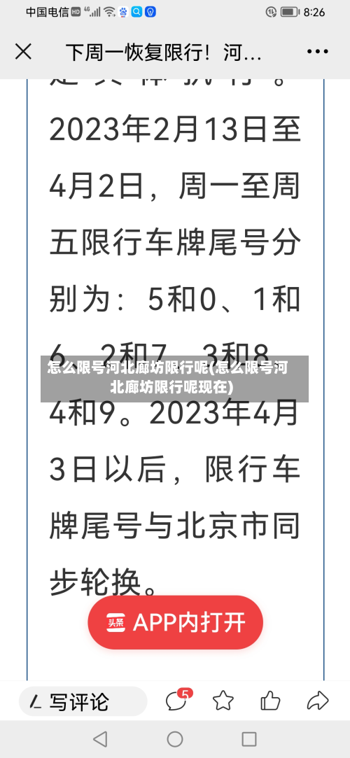 怎么限号河北廊坊限行呢(怎么限号河北廊坊限行呢现在)