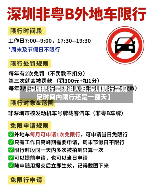 【深圳限行是限进入吗,深圳限行是规定时间内限行还是一整天】-第2张图片