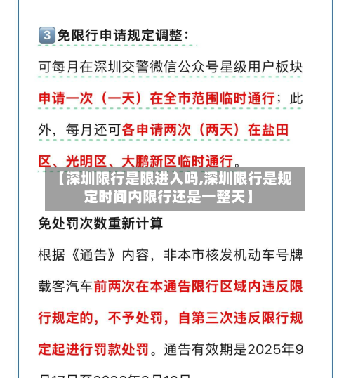 【深圳限行是限进入吗,深圳限行是规定时间内限行还是一整天】-第3张图片