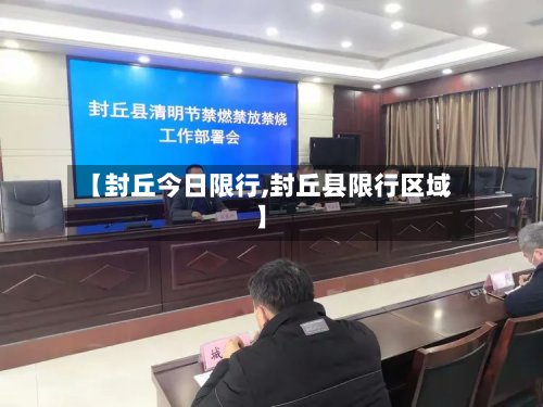 【封丘今日限行,封丘县限行区域】-第2张图片