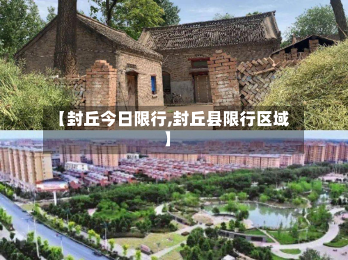 【封丘今日限行,封丘县限行区域】