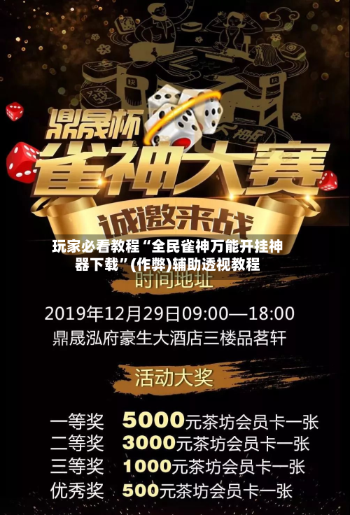 玩家必看教程“全民雀神万能开挂神器下载”(作弊)辅助透视教程