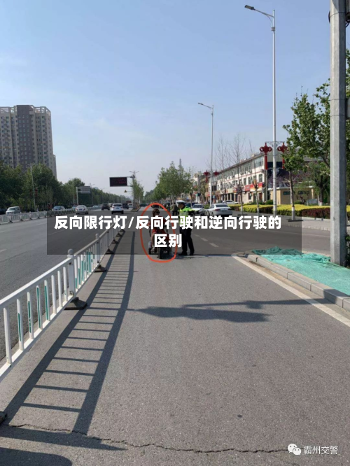 反向限行灯/反向行驶和逆向行驶的区别-第2张图片