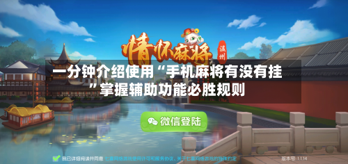 一分钟介绍使用“手机麻将有没有挂	”掌握辅助功能必胜规则-第2张图片