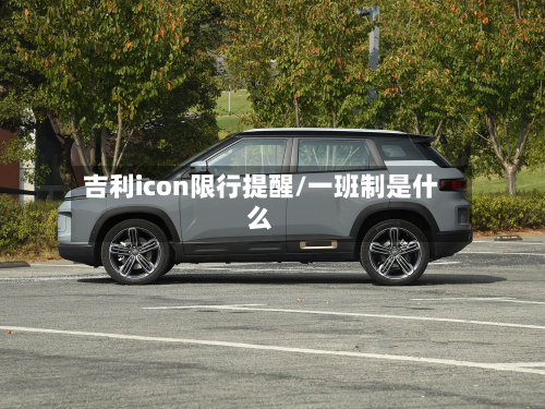 吉利icon限行提醒/一班制是什么-第2张图片