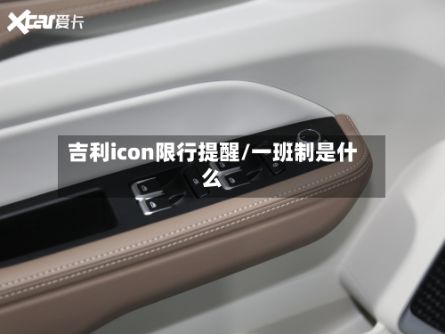 吉利icon限行提醒/一班制是什么