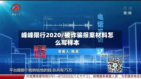 峰峰限行2020/被诈骗报案材料怎么写样本-第2张图片