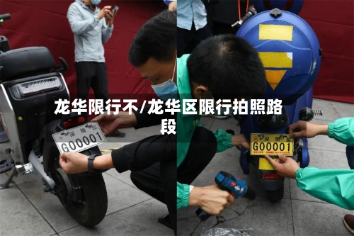 龙华限行不/龙华区限行拍照路段-第2张图片