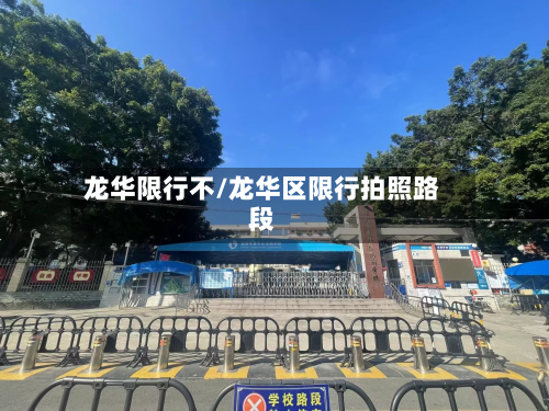 龙华限行不/龙华区限行拍照路段