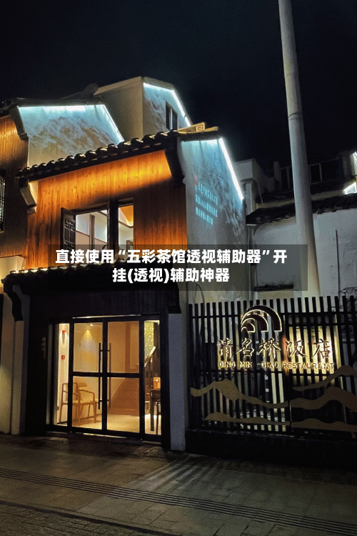 直接使用“五彩茶馆透视辅助器”开挂(透视)辅助神器