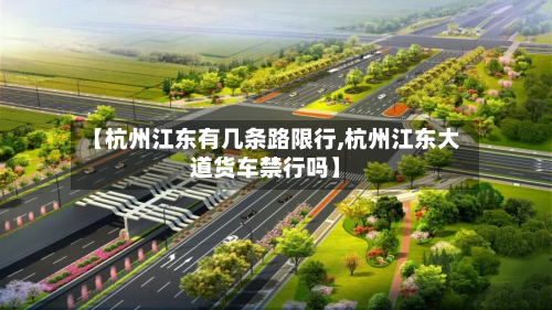 【杭州江东有几条路限行,杭州江东大道货车禁行吗】