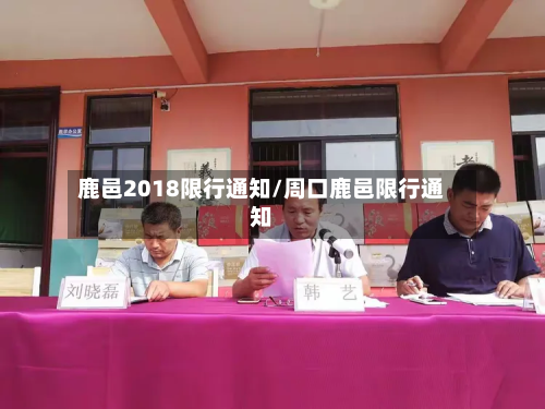 鹿邑2018限行通知/周口鹿邑限行通知