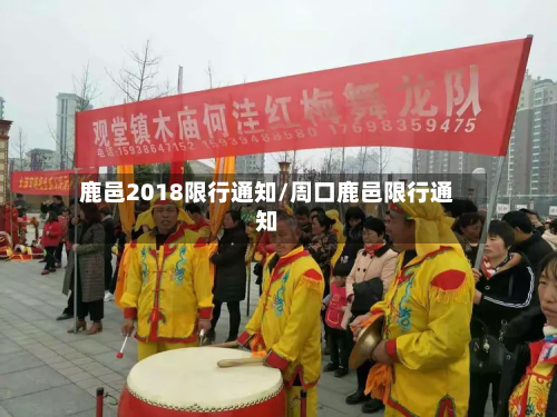 鹿邑2018限行通知/周口鹿邑限行通知-第2张图片