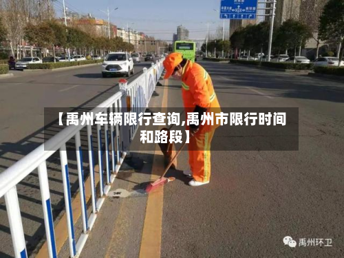 【禹州车辆限行查询,禹州市限行时间和路段】-第2张图片