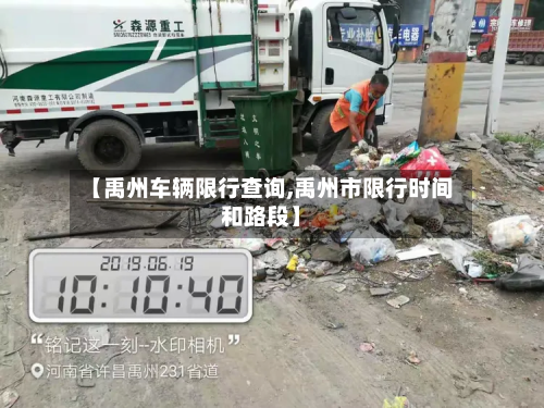 【禹州车辆限行查询,禹州市限行时间和路段】-第3张图片
