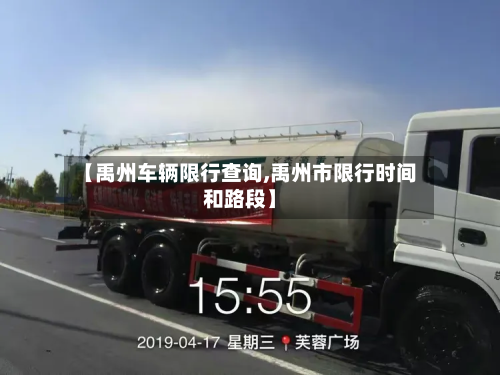 【禹州车辆限行查询,禹州市限行时间和路段】