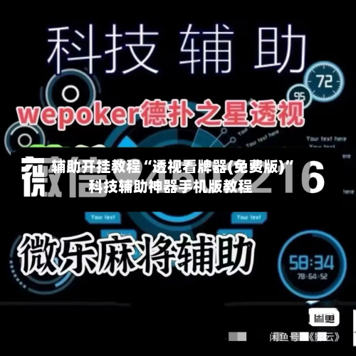 辅助开挂教程“透视看牌器(免费版)”科技辅助神器手机版教程-第3张图片