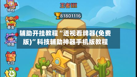 辅助开挂教程“透视看牌器(免费版)”科技辅助神器手机版教程
