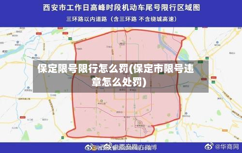 保定限号限行怎么罚(保定市限号违章怎么处罚)