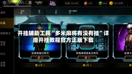 开挂辅助工具“多米麻将有没有挂”详细开挂教程官方正版下载