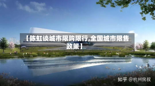 【陈虹谈城市限购限行,全国城市限售政策】