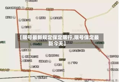 【限号最新规定保定限行,限号保定最新今天】
