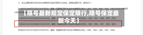 【限号最新规定保定限行,限号保定最新今天】-第2张图片